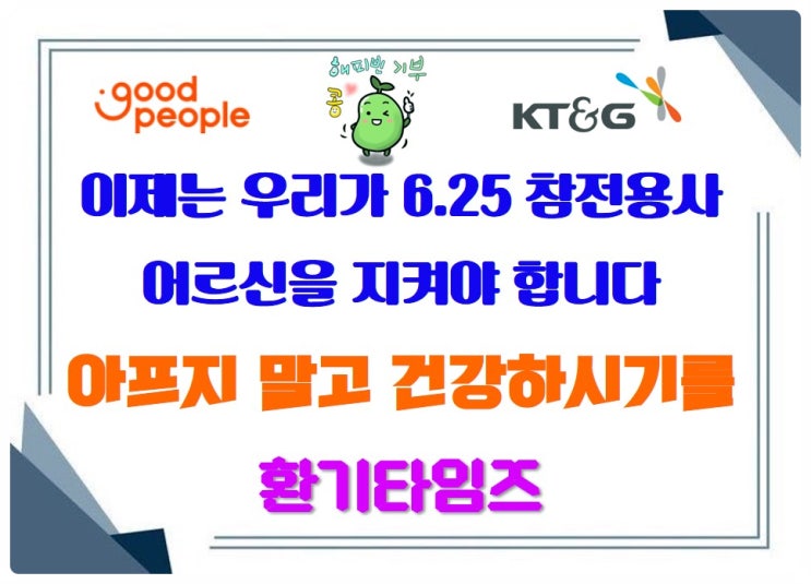 Good News! 6.25 참전용사 어르신을 지켜야 합니다_네이버 해피빈 진행 후기_환기타임즈 Good News! 6.25 참전용사 어르신을 지켜야 합니다_네이버 해피빈 진행 후기_환기타임즈