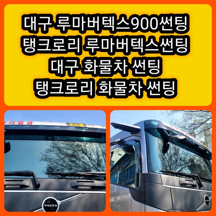  대구 탱크로리 루마버텍스900 썬팅 시공 후기 대구 화물차썬팅 @루마버텍스900필름 장점 @대구 대형화물차 매장입고 루마버텍스 썬팅 작업