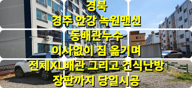 아파트 동 배관 교체 이사 없이 건식 온수난방과 수도배관 전체 교체 / 성진 에너지 아파트 동 배관 교체 이사 없이 건식 온수난방과 수도배관 전체 교체 / 성진 에너지