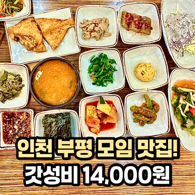  굴포천역 맛집) 인천 부평 모임하기 좋은 한식 갓성비 맛집! 내돈내산 솔직후기!