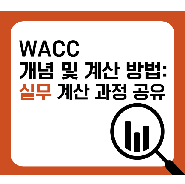  WACC개념과 계산 방법: 계산식은 알겠고, 도대체 어디서 어떤 정보를 가지고 와야하는건데?