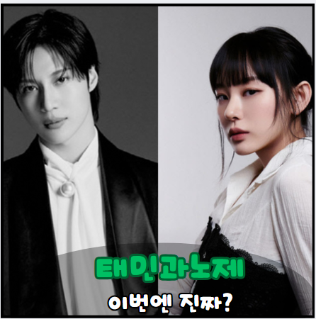 태민 노제 열애설, 이번엔 진짜? 팬들의 반응은 엇갈려