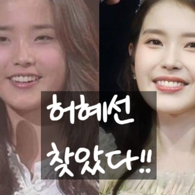  허혜선 찾았다!! 실종 루머와 아이유 SHH 논란, 진실은?