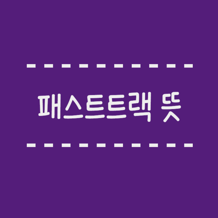  패스트트랙 뜻과 절차, 사례까지 한눈에 정리