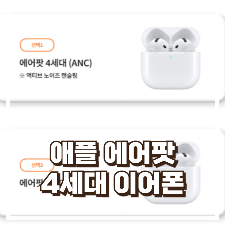  애플 정품 에어팟 4세대 ANC 무선 블루투스 이어폰 리뷰, 혜택가