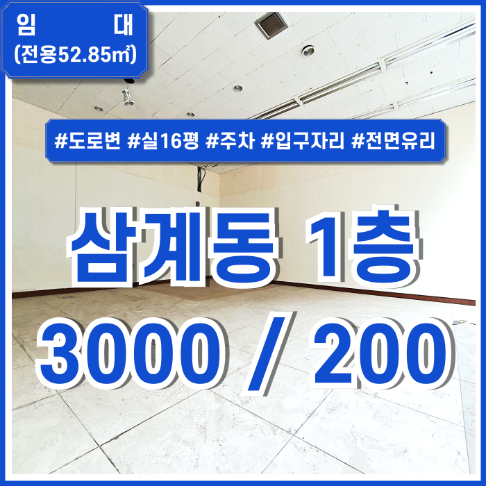  [임대] 경상남도 김해시 삼계동1층상가 실16평 건물초입에 자리한 삼계동상가 주차가능하고 도로변 대형건물 1층에 자리한 곳!
