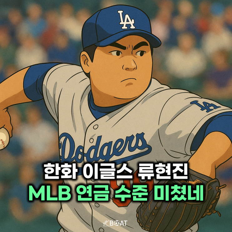  한화 이글스 류현진 MLB 메이저리그 연금이 이정도라니!..."퇴사 마렵네요"