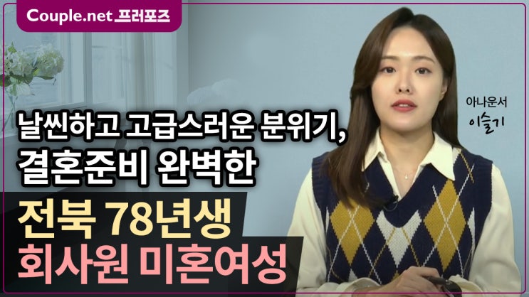  [전북] IT기업 카테고리매니저, 자가와 결혼준비, 해외 매칭 가능한 78년생 여성 - Couple.net 프러포즈 한국 초혼
