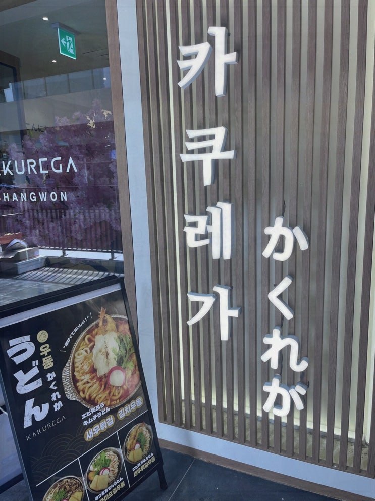  다양한 메뉴를 즐길 수 있는 창원어반브릭스맛집, 카쿠레가 창원어반브릭스점