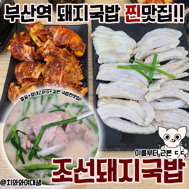  부산역돼지국밥 맛집 조선돼지국밥 깔끔한 초량 밥집 추천