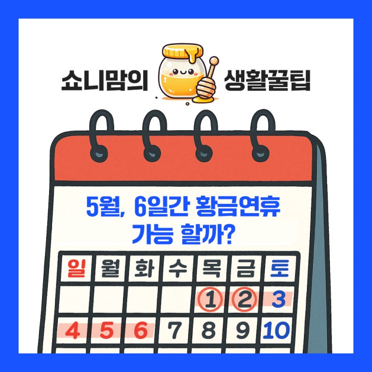  5월 2일 임시공휴일 지정되면 총 6일 황금연휴 가능!