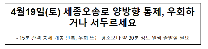 4월19일(토) 세종오송로 양방향 통제, 우회하거나 서두르세요 4월19일(토) 세종오송로 양방향 통제, 우회하거나 서두르세요