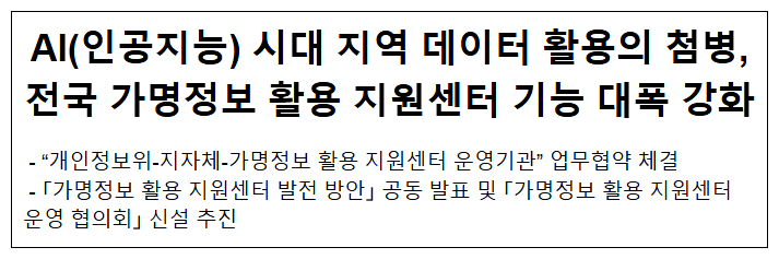AI(인공지능) 시대 지역 데이터 활용의 첨병, 전국 가명정보 활용 지원센터 기능 대폭 강화 AI(인공지능) 시대 지역 데이터 활용의 첨병, 전국 가명정보 활용 지원센터 기능 대폭 강화