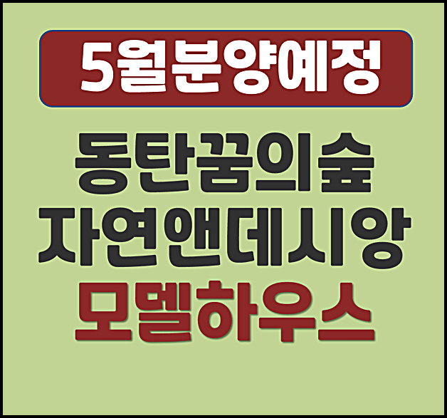  동탄 꿈의숲 자연&데시앙 화성 산척동 청약 소식
