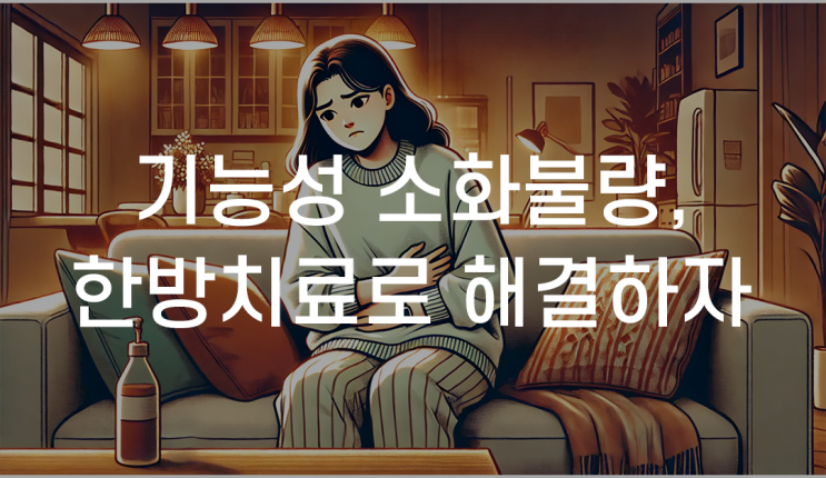 광명기능성소화불량한의원 한방치료