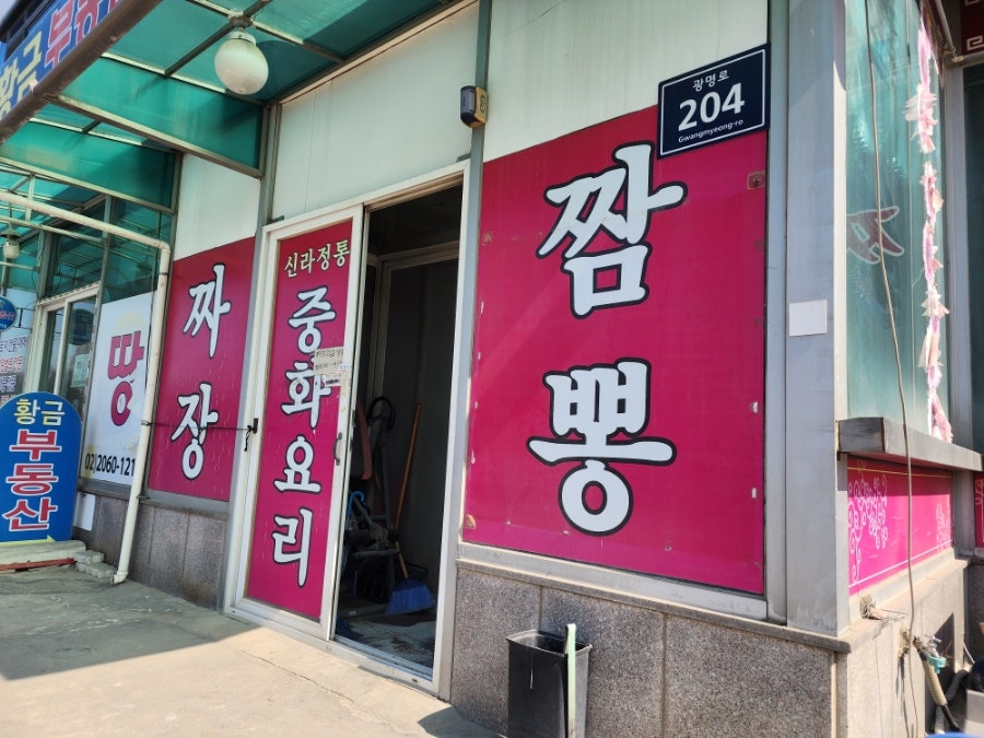 신라정통중화요리 사진 2