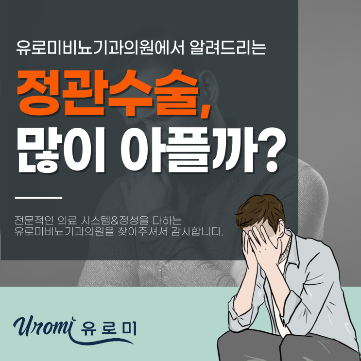  경기광주비뇨기과가 안내하는 정관수술고통, 얼마나 아플까?
