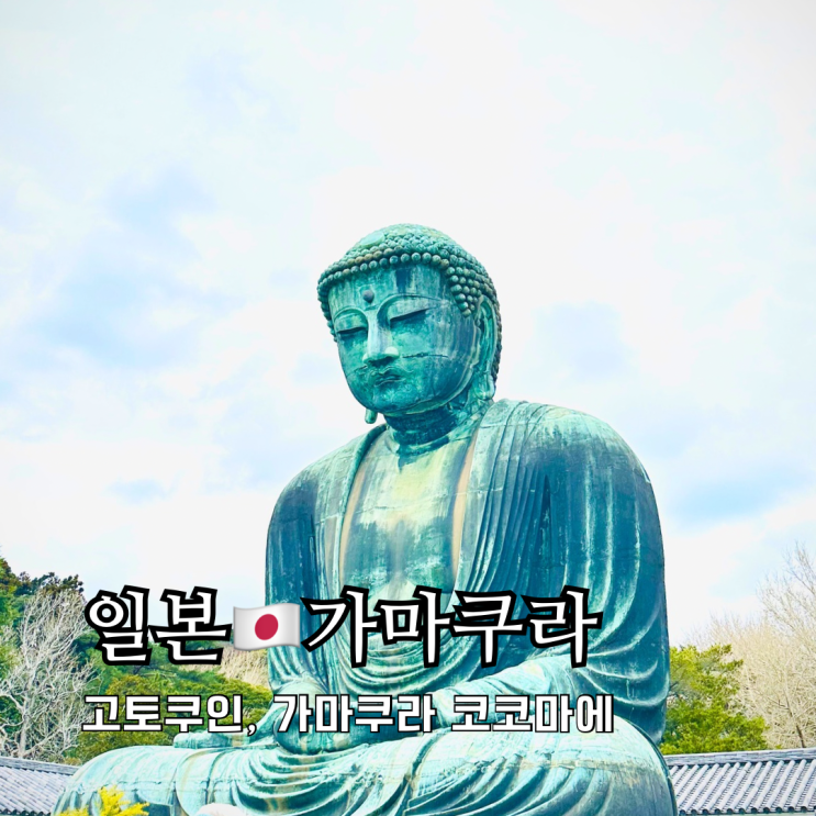 가마쿠라 여행 가볼 만한 곳 고토쿠인 슬램덩크 배경지 코코마에 가마쿠라 여행 가볼 만한 곳 고토쿠인 슬램덩크 배경지 코코마에