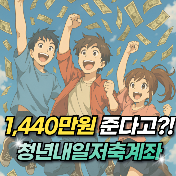  1,440만원 주는 청년내일저축계좌 2025년 완벽 정리!