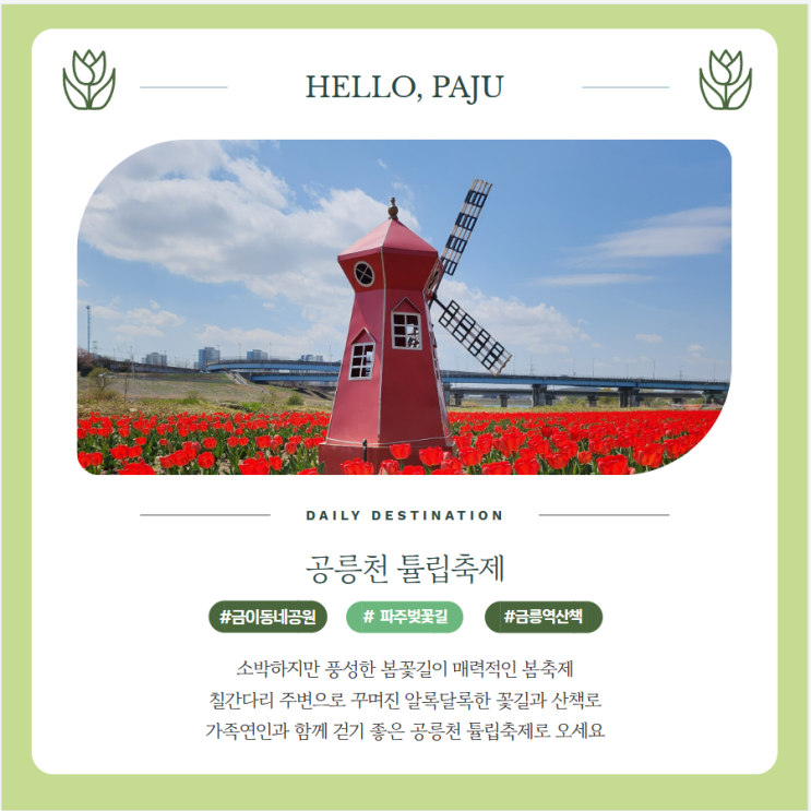  파주 금촌 공릉천 튤립축제 위치 주차 행사 반려견놀이터 정보