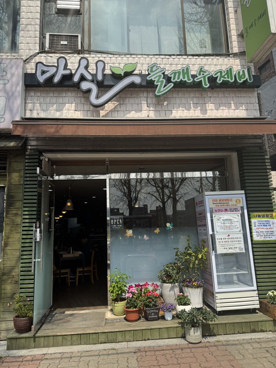 마실들깨수제비 사진 2