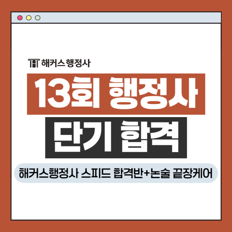  13회 행정사 빠른 합격은 해커스행정사 스피드합격반!+논술 끝장케어