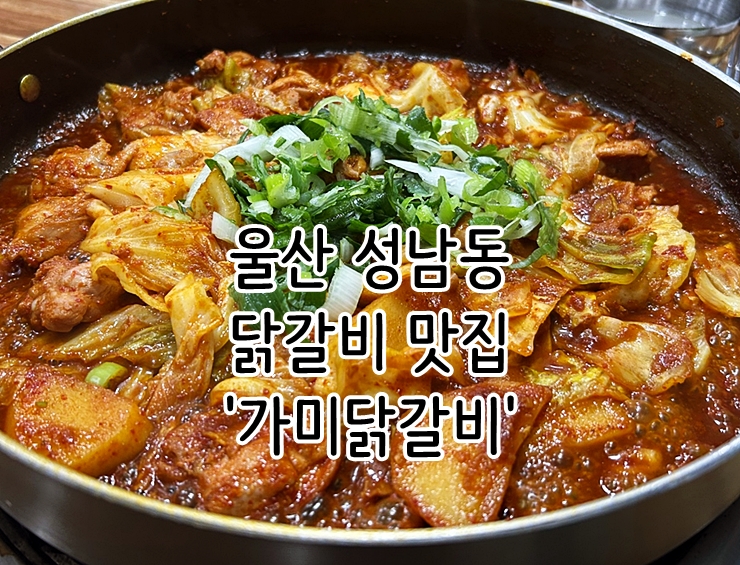  울산 성남동 닭갈비 맛집 닭갈비 타운 '가미닭갈비'