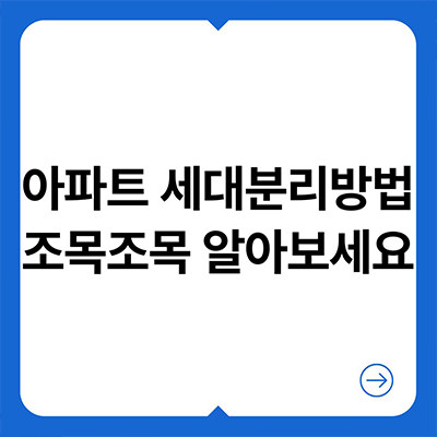  아파트 세대분리방법 조목조목 알아보세요