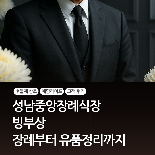  빙부상 장례부터 유품정리까지 든든했던 이유