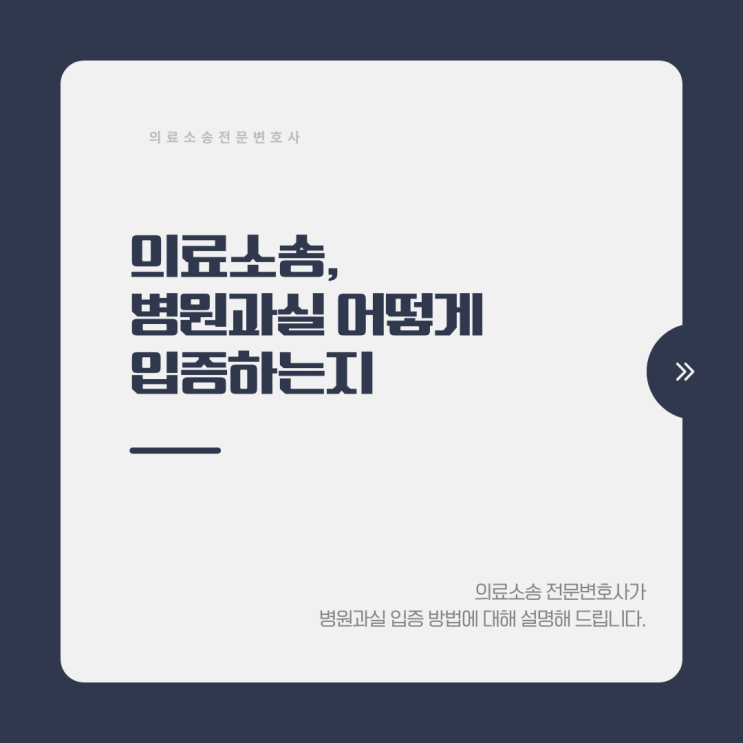  의료소송, 병원 과실 어떻게 입증하는지