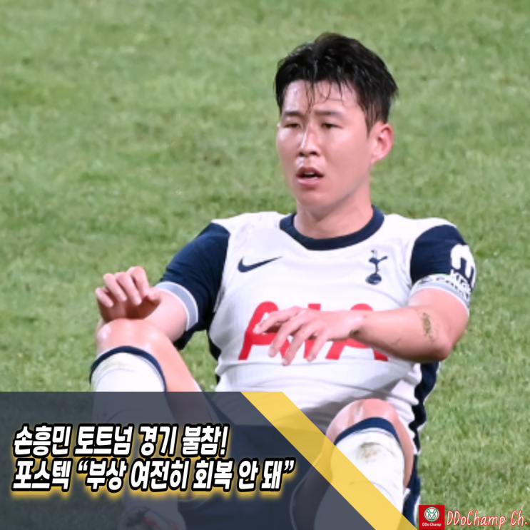 <b>손흥민</b> 토트넘 경기 불참! 포스텍 “<b>부상</b> 여전히 <b>회복</b> 안 돼”