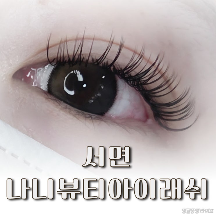  서면 속눈썹연장 나니뷰티아이래쉬 솔직 후기