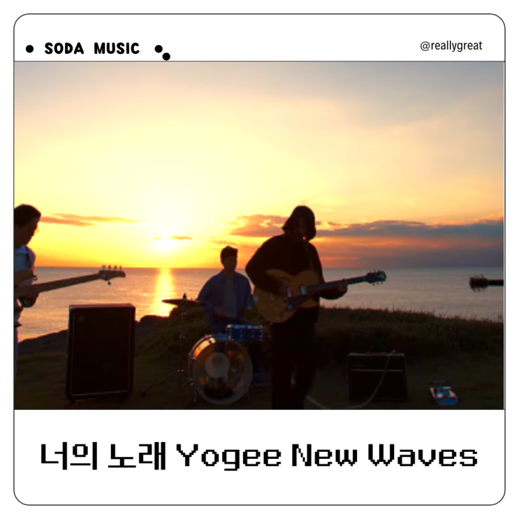  요기뉴웨이브스 Yogee New Waves Like sixteen candles 너의 노래가 될게