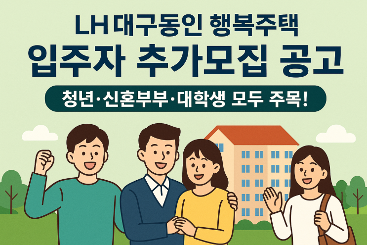  LH 대구동인 행복주택 입주자 추가모집 공고! 청년·신혼부부·대학생 모두 주목!