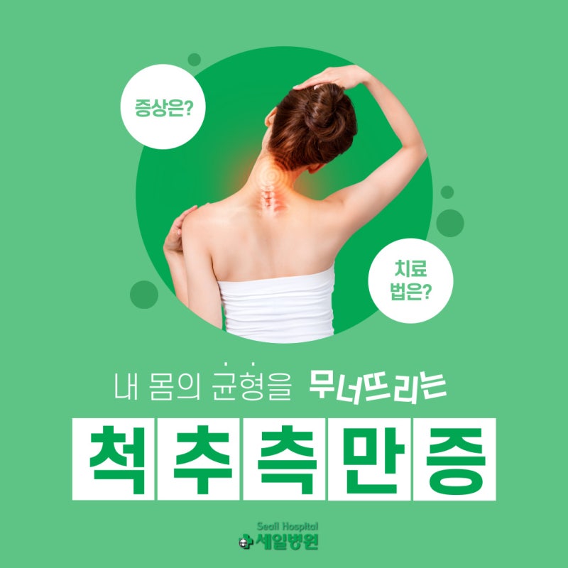 부산척추측만증 증상, 원인, 치료법 - 세일병원