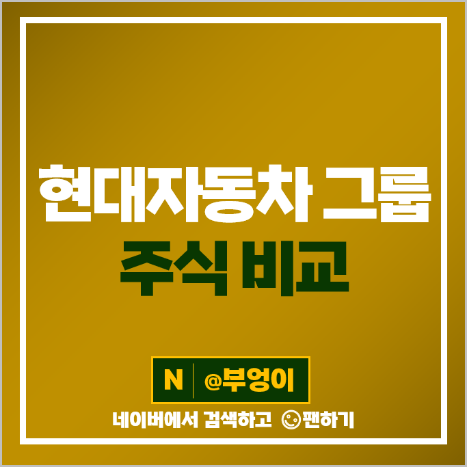 현대자동차 계열사 주식 이노션 현대로템 주가 현대글로비스 기아자동차 현대자동차 계열사 주식 이노션 현대로템 주가 현대글로비스 기아자동차
