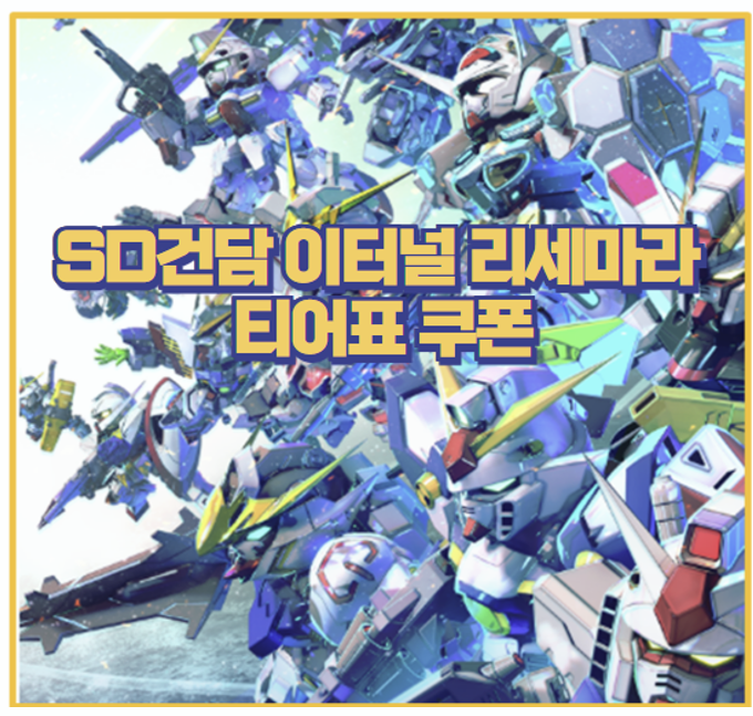  SD 건담 지 제너레이션 이터널 리세마라 및  티어표 추천 기체 쿠폰까지