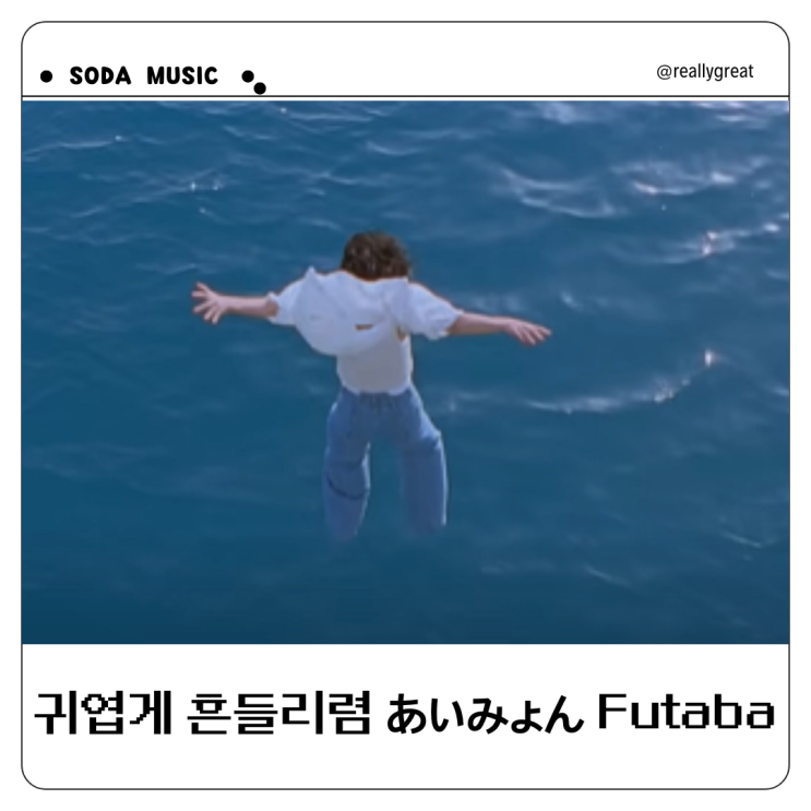  아이묭 떡잎 가사 후타바 Futaba
