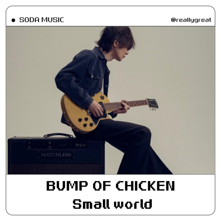  BUMP OF CHICKEN 범프오브치킨 Small world 가사