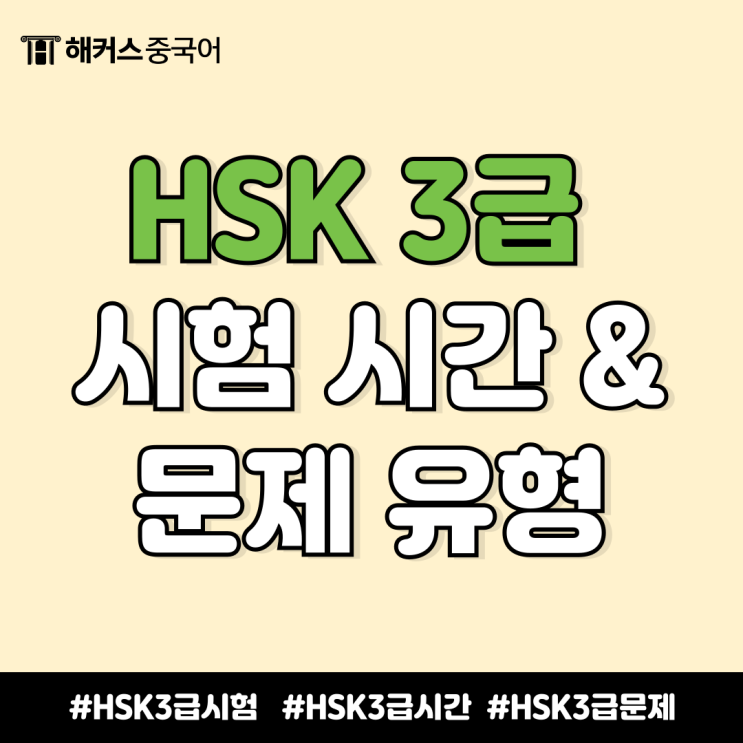  hsk 3급 시험시간 & 문제 유형 정리! 응시 전 필독