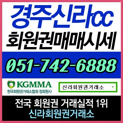  경주를 대표하는 주주회원제! 최고 인기 골프장! 경주신라CC 골프회원권 정보 안내 및 실시간 매매 상담 언제든지 가능합니다~