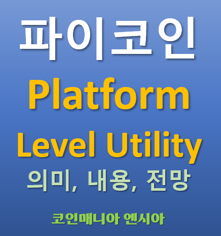  [트윗공지] 파이코인 파이코어팀 트윗공지 2025.04.16 - Platform Level Utility 의미 내용 전망