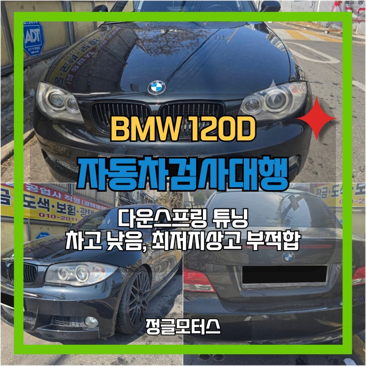 다운스프링 튜닝으로 차고 낮음, 최저지상고 부적합 자동차검사대행 | 서대문 BMW 120D 다운스프링 튜닝으로 차고 낮음, 최저지상고 부적합 자동차검사대행 | 서대문 BMW 120D