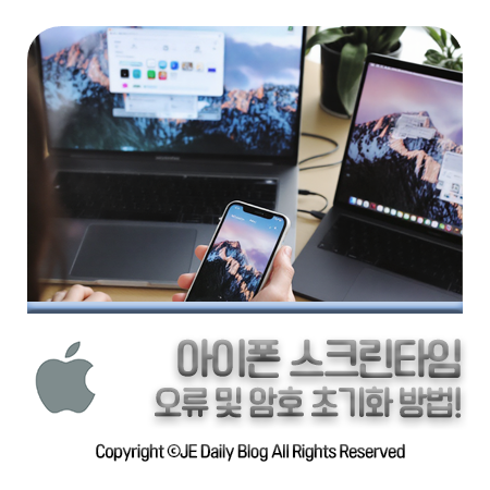 아이폰 스크린타임 오류 및 암호 초기화 방법!