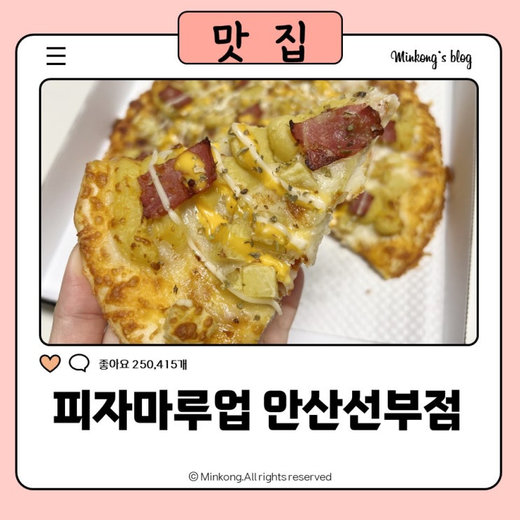  선부동 맛집 피자마루업 화랑유원지 벚꽃소풍 추천메뉴!