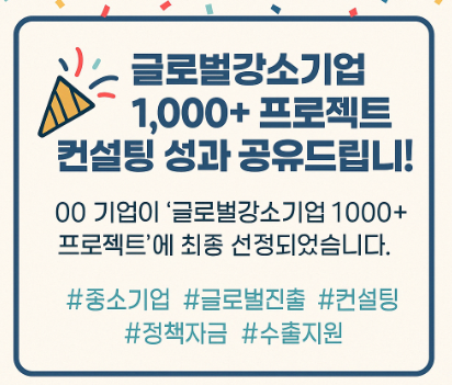  글로벌강소기업 1,000+ 프로젝트 컨설팅 (완료)