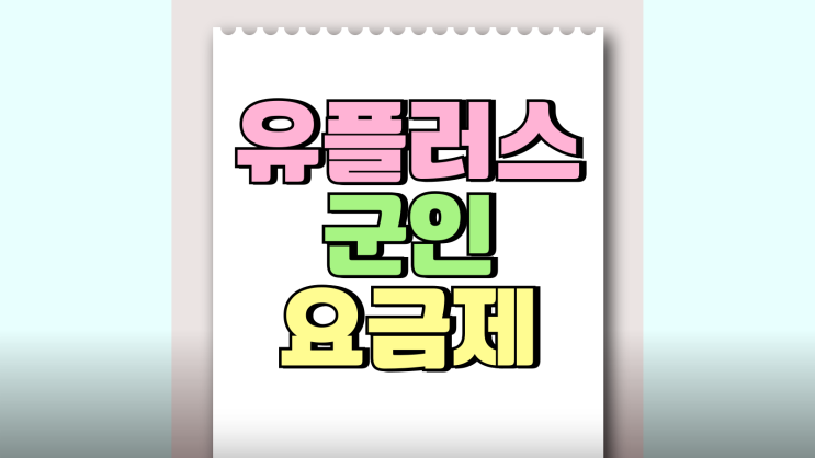 유플러스 군인 요금제 입대전 미리 알아보세요 유플러스 군인 요금제 입대전 미리 알아보세요