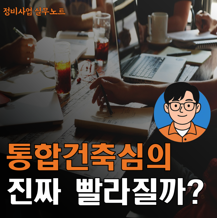  [실무④] 통합건축심의, 말은 쉬운데 실무는 어렵습니다.