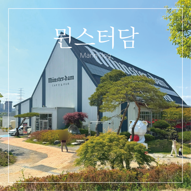  [파주/운정] 서울근교 나들이추천 파주 대형카페 뮌스터담