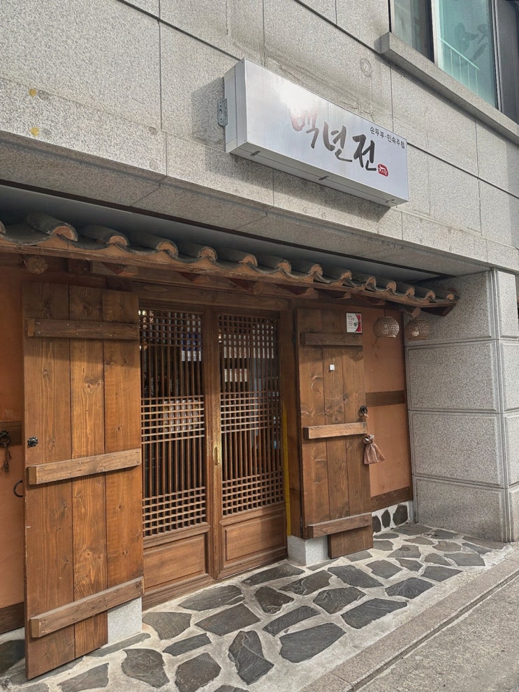  [맛집리뷰] 백년전, 원주맛집의 진수를 경험하다.